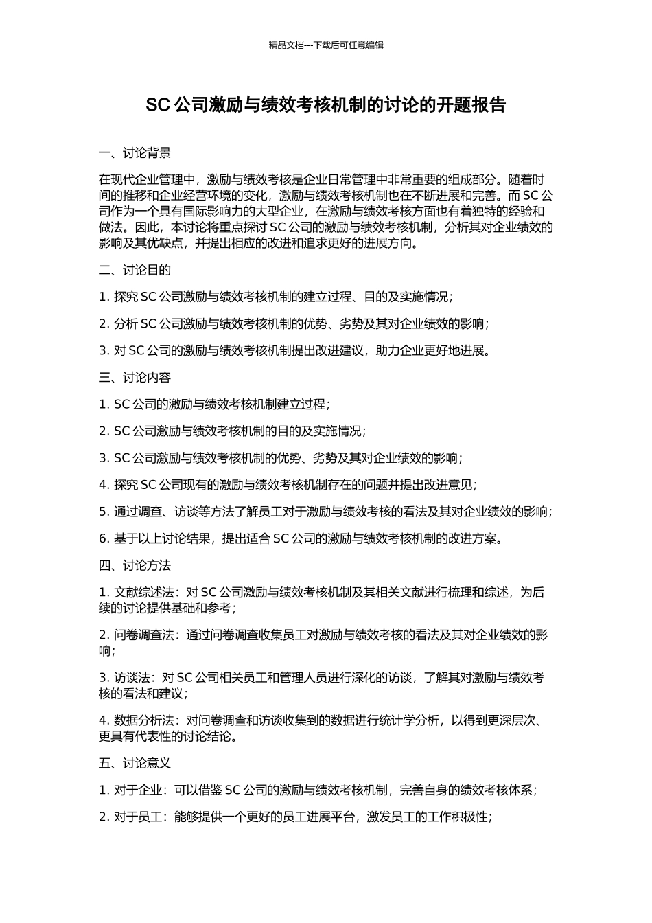 SC公司激励与绩效考核机制的研究的开题报告_第1页