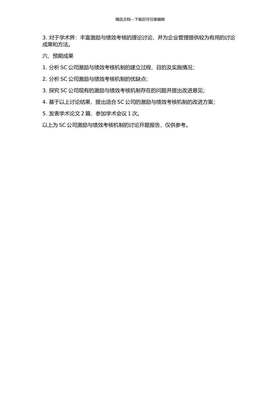 SC公司激励与绩效考核机制的研究的开题报告_第2页