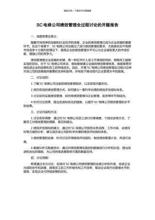 SC电梯公司绩效管理全过程研究的开题报告