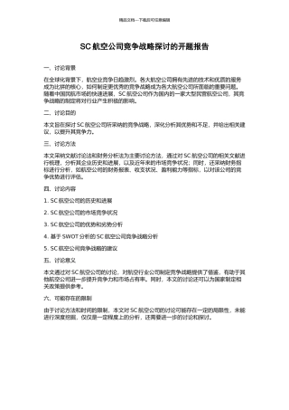 SC航空公司竞争战略探讨的开题报告