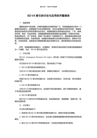 SD-VX索引的研究与应用的开题报告