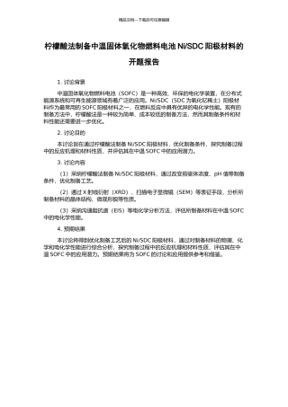 SDC阳极材料的开题报告