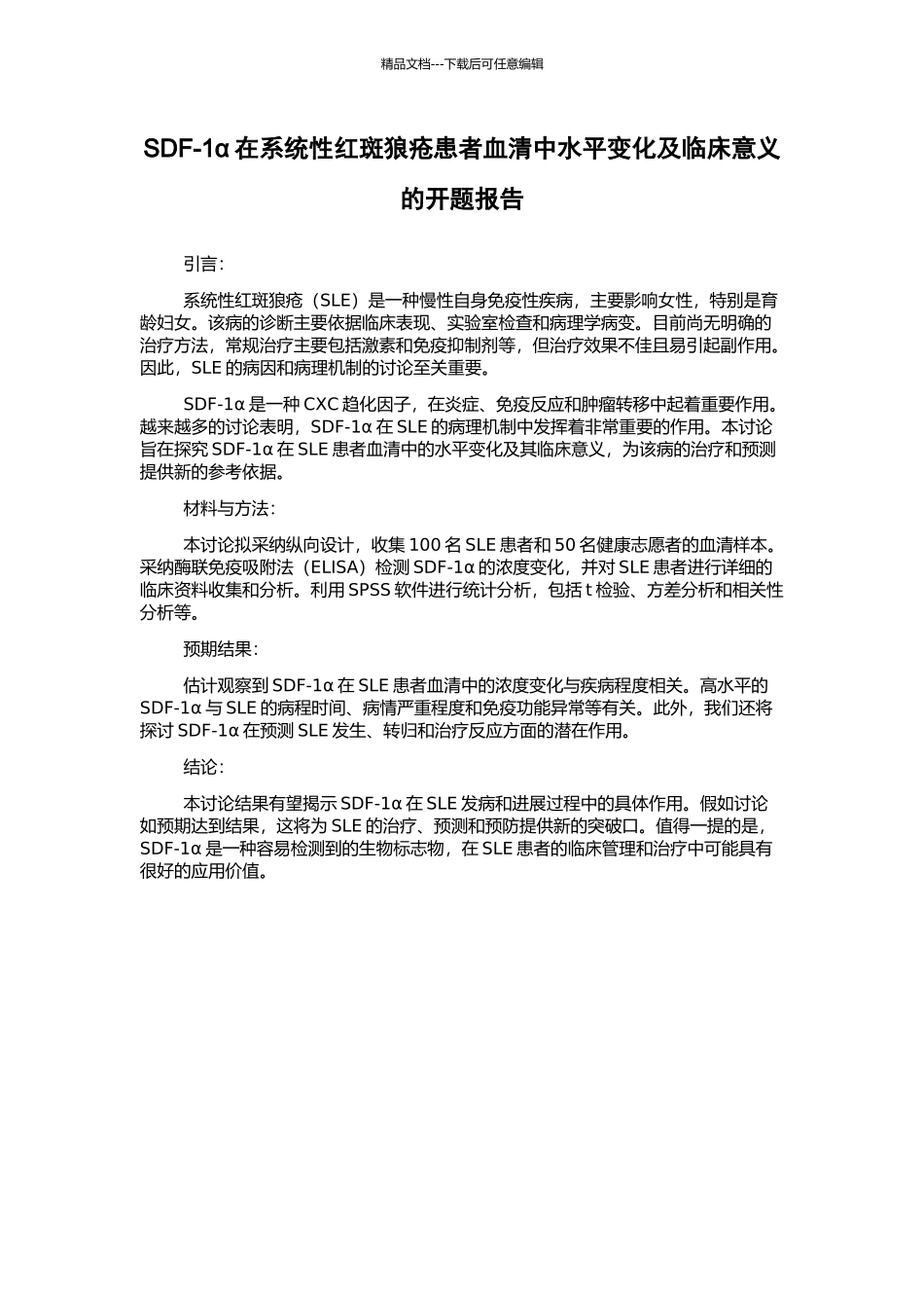 SDF-1α在系统性红斑狼疮患者血清中水平变化及临床意义的开题报告_第1页
