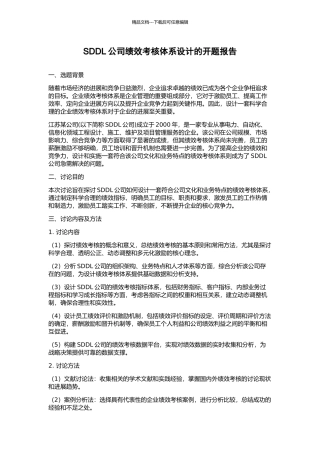 SDDL公司绩效考核体系设计的开题报告