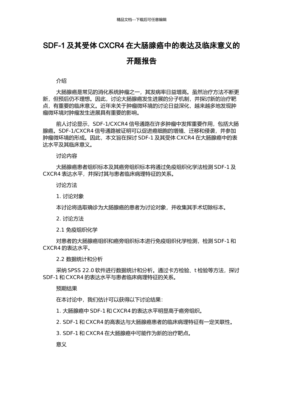 SDF-1及其受体CXCR4在大肠腺癌中的表达及临床意义的开题报告_第1页