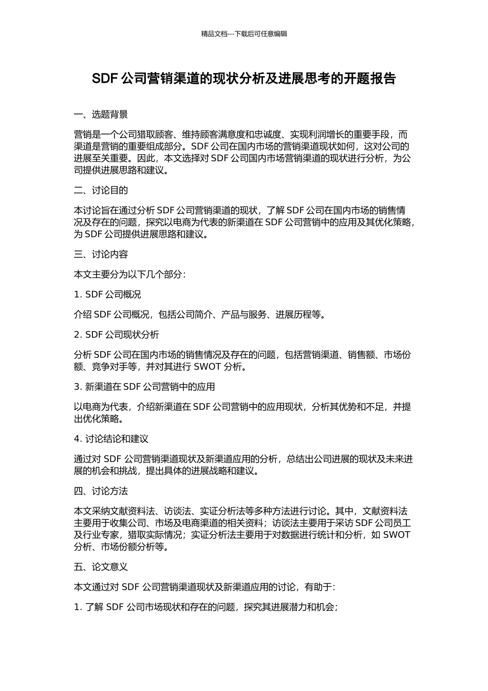 SDF公司营销渠道的现状分析及发展思考的开题报告_第1页