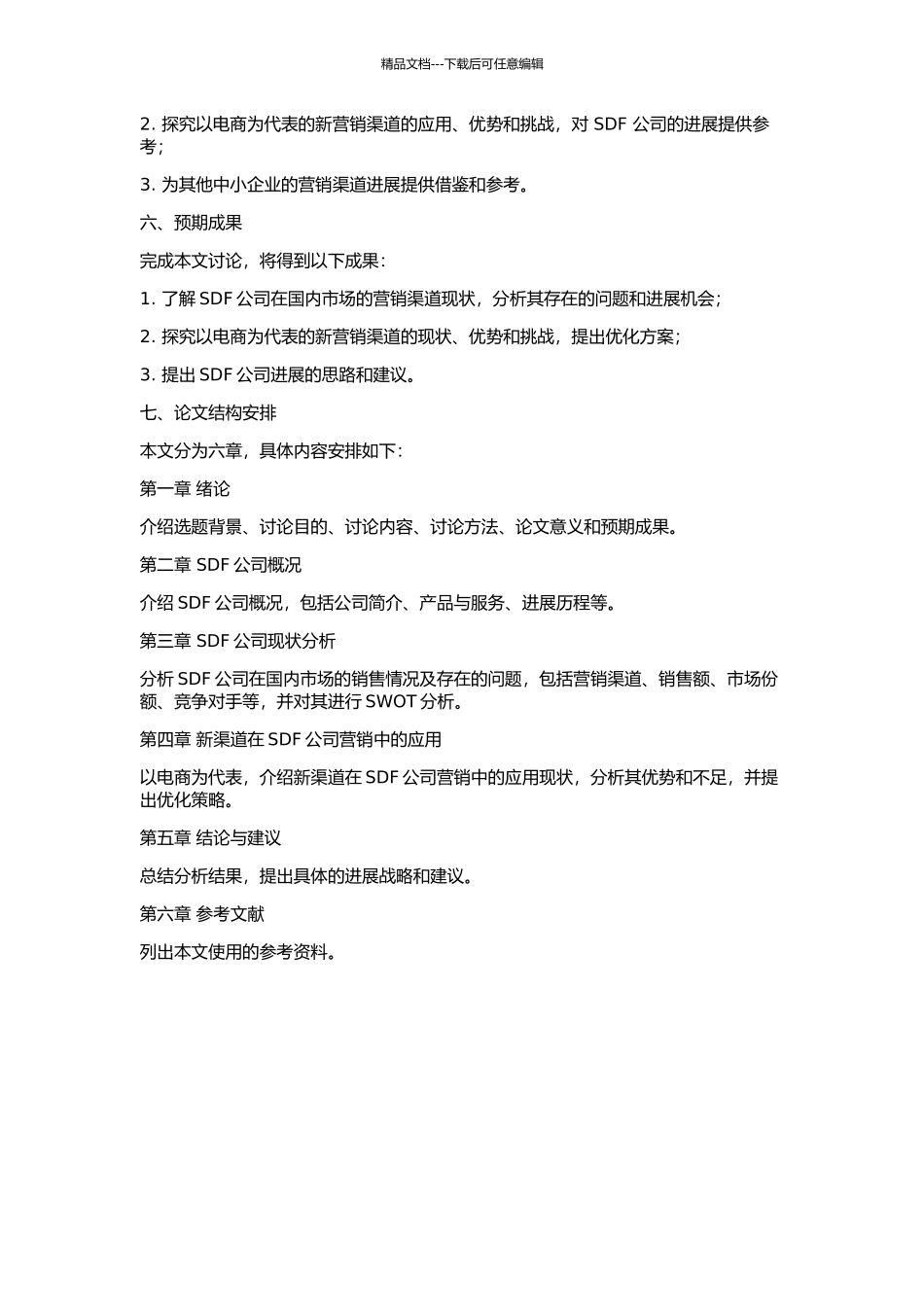 SDF公司营销渠道的现状分析及发展思考的开题报告_第2页