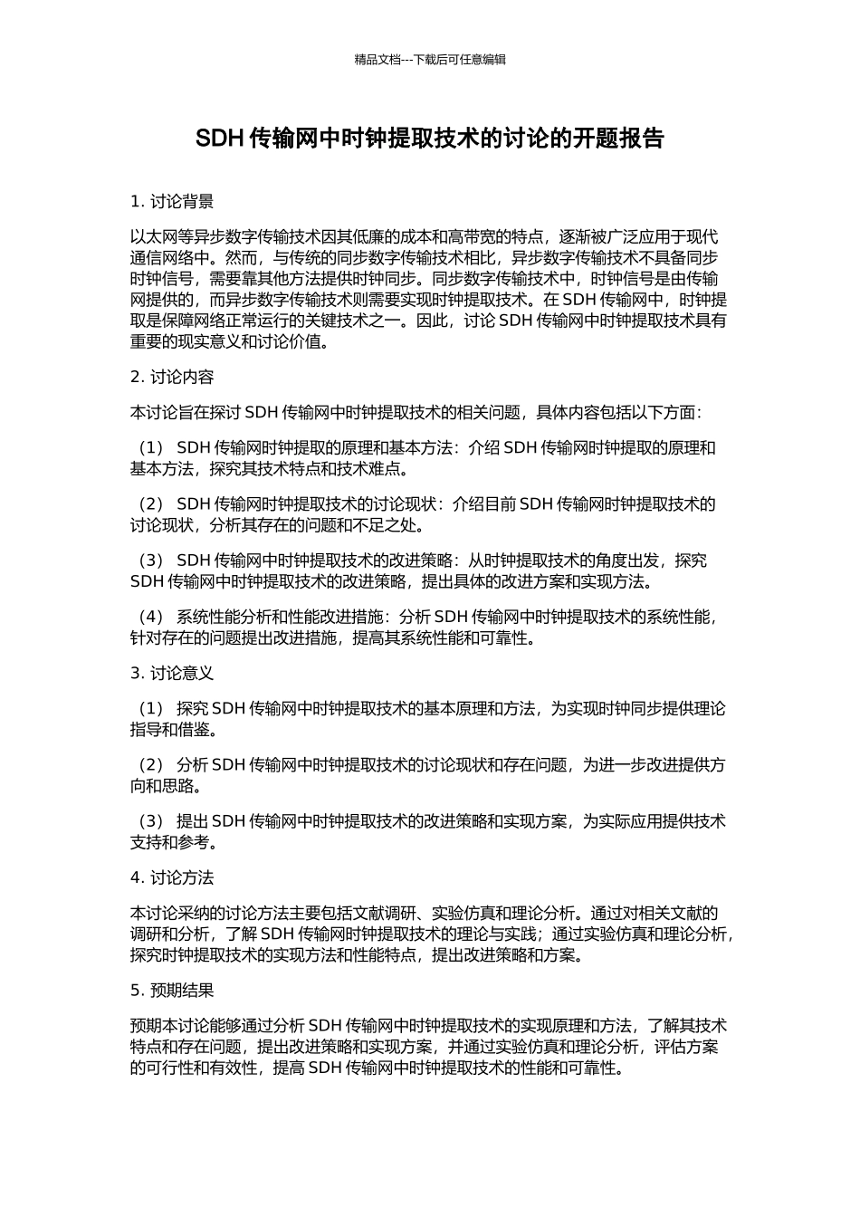 SDH传输网中时钟提取技术的研究的开题报告_第1页