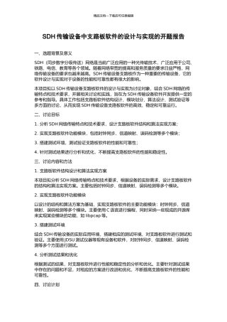 SDH传输设备中支路板软件的设计与实现的开题报告