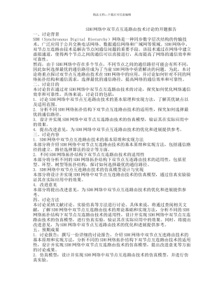 SDH网络中双节点互连路由技术研究的开题报告