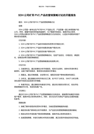 SDH公司矿用PVC产品的营销策略研究的开题报告