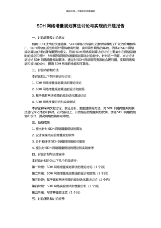 SDH网络增量规划算法研究与实现的开题报告