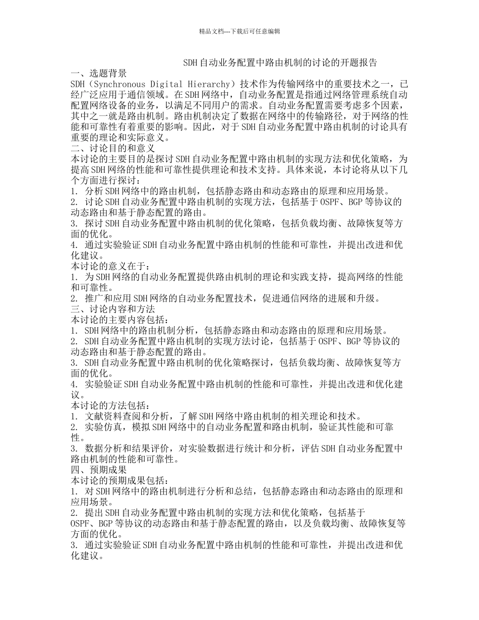 SDH自动业务配置中路由机制的研究的开题报告_第1页