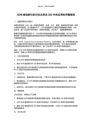 SDM查询索引的研究及其在GIS中的应用的开题报告