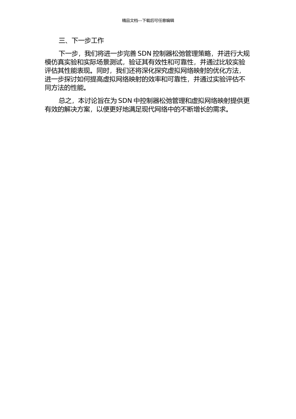 SDN中控制器松弛管理及虚拟网络映射研究中期报告_第2页