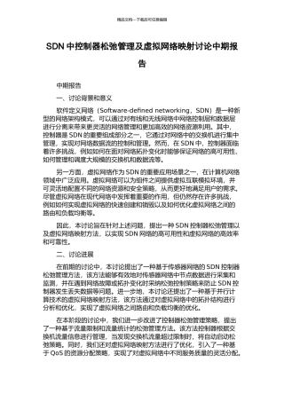 SDN中控制器松弛管理及虚拟网络映射研究中期报告