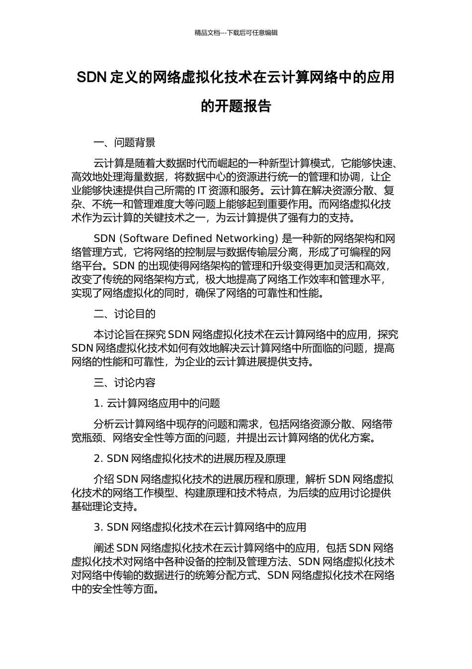 SDN定义的网络虚拟化技术在云计算网络中的应用的开题报告_第1页