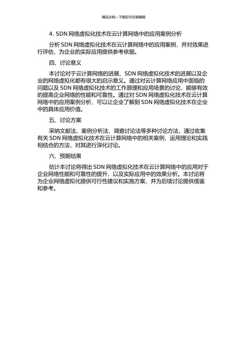 SDN定义的网络虚拟化技术在云计算网络中的应用的开题报告_第2页