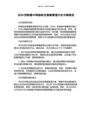 SDN控制器中网络转发策略管理研究中期报告