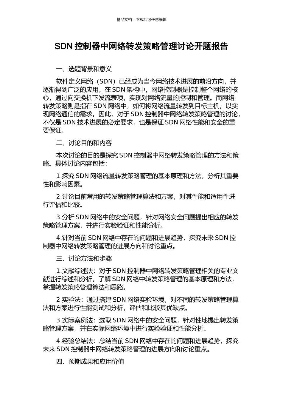 SDN控制器中网络转发策略管理研究开题报告_第1页
