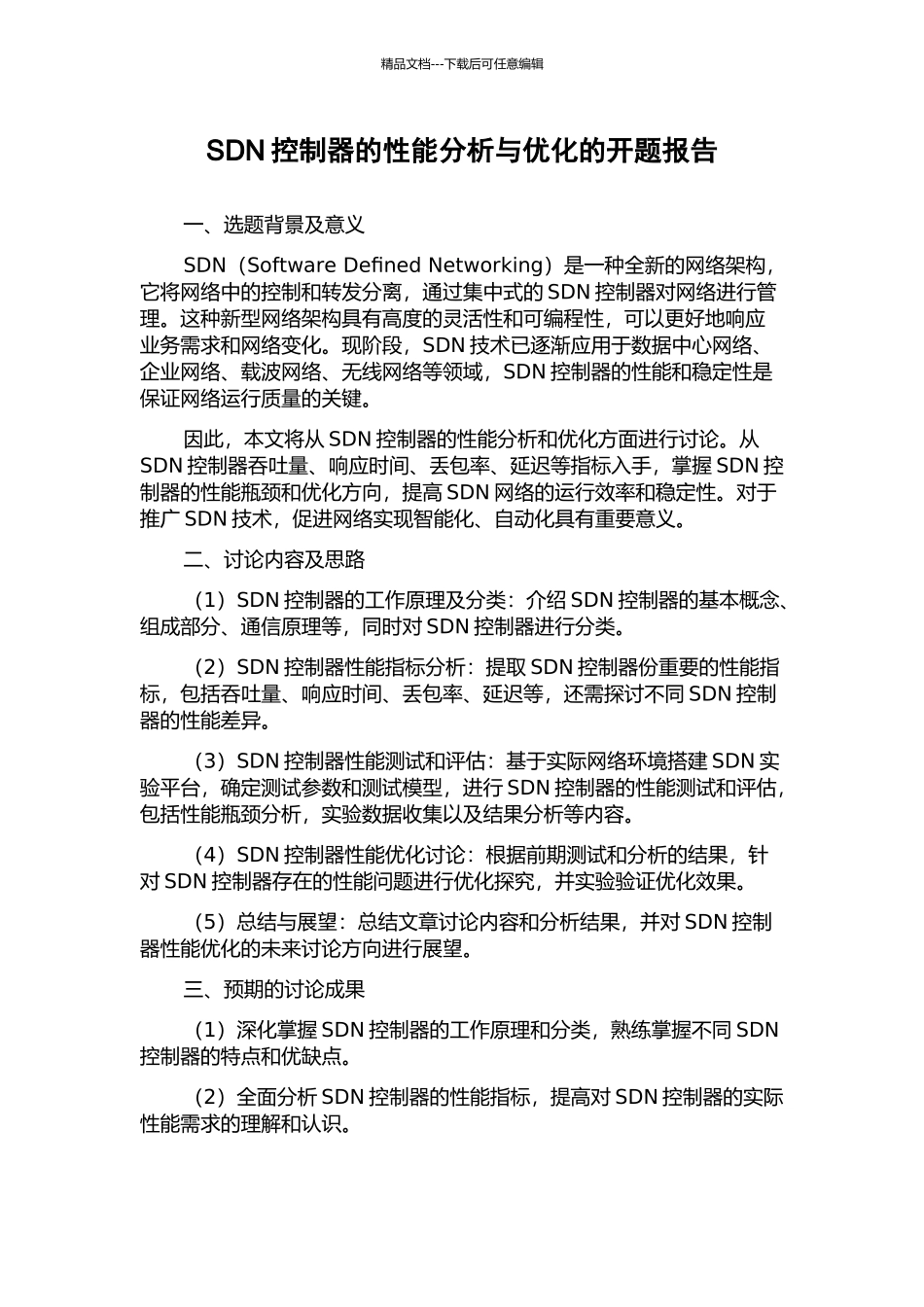 SDN控制器的性能分析与优化的开题报告_第1页