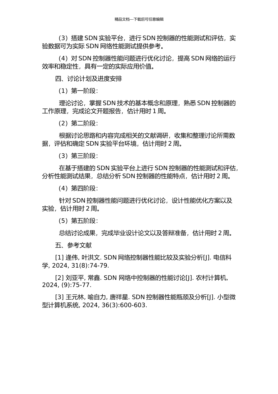 SDN控制器的性能分析与优化的开题报告_第2页