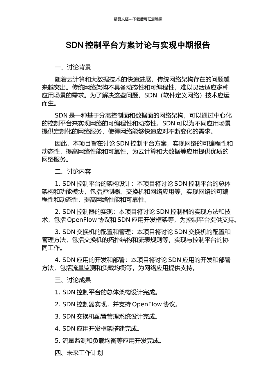 SDN控制平台方案研究与实现中期报告_第1页
