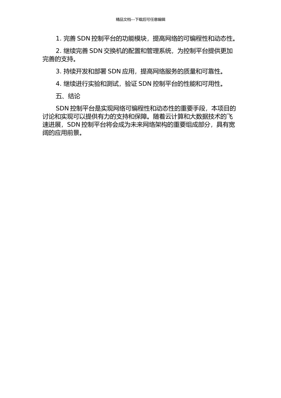 SDN控制平台方案研究与实现中期报告_第2页