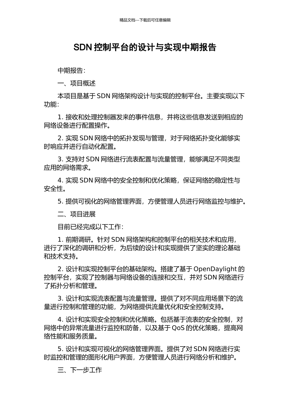 SDN控制平台的设计与实现中期报告_第1页
