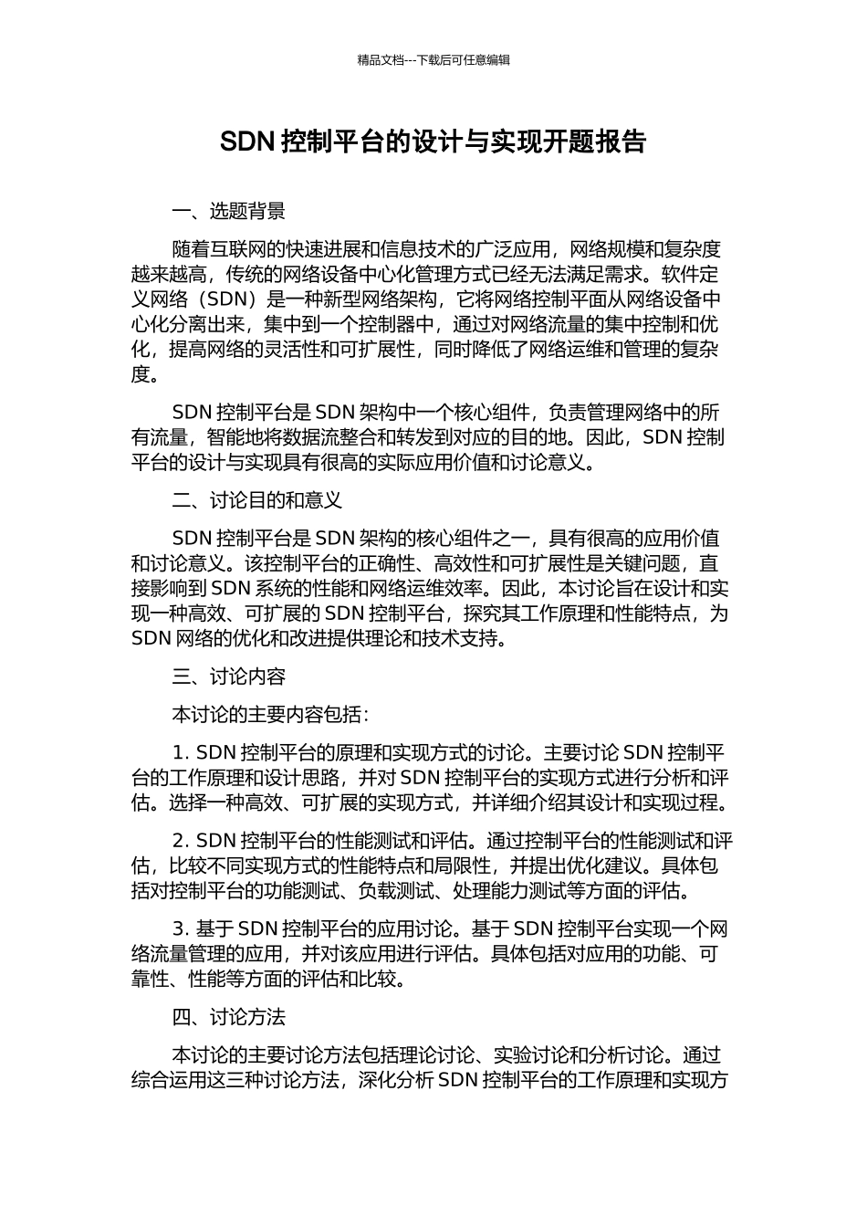 SDN控制平台的设计与实现开题报告_第1页