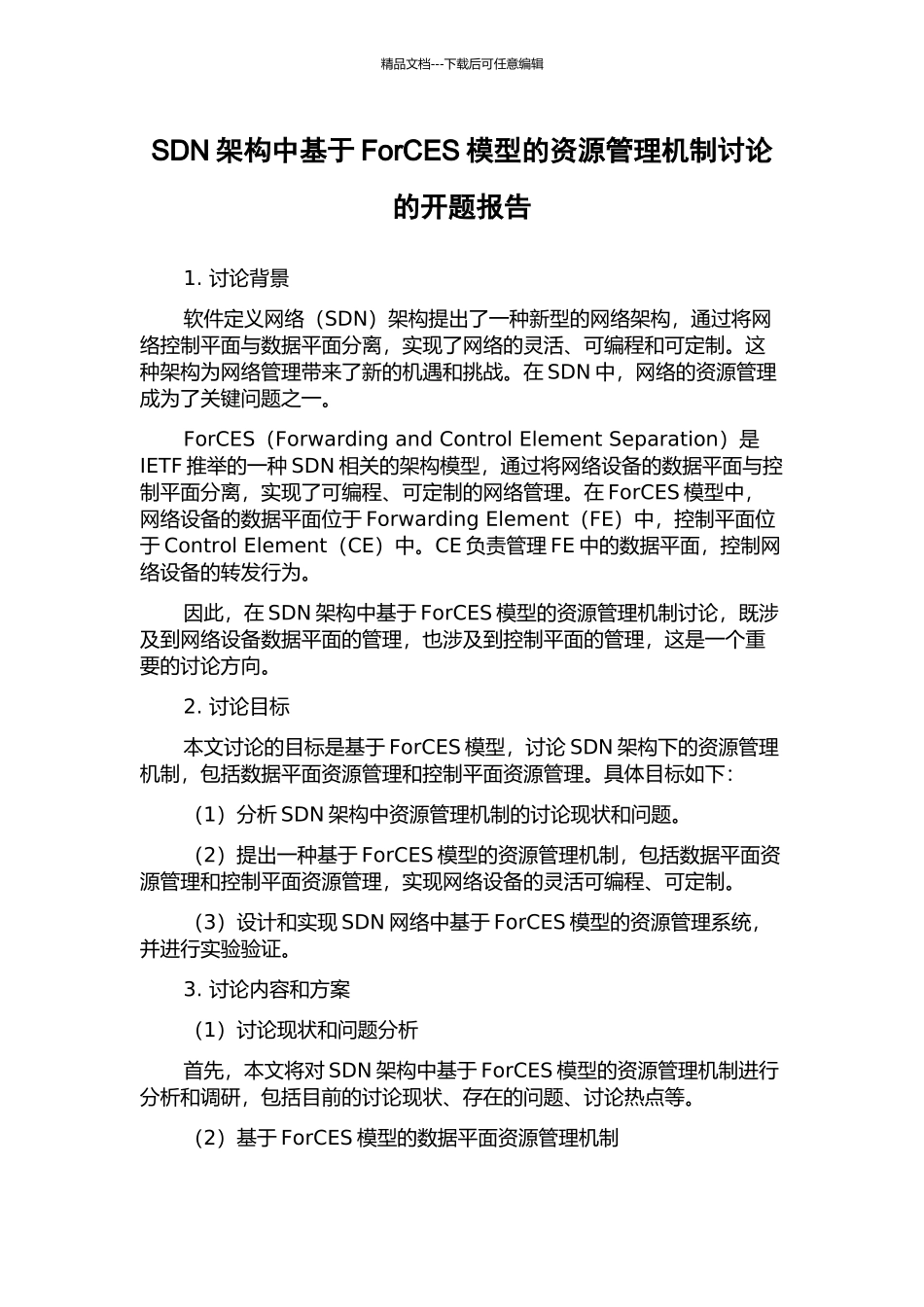 SDN架构中基于ForCES模型的资源管理机制研究的开题报告_第1页