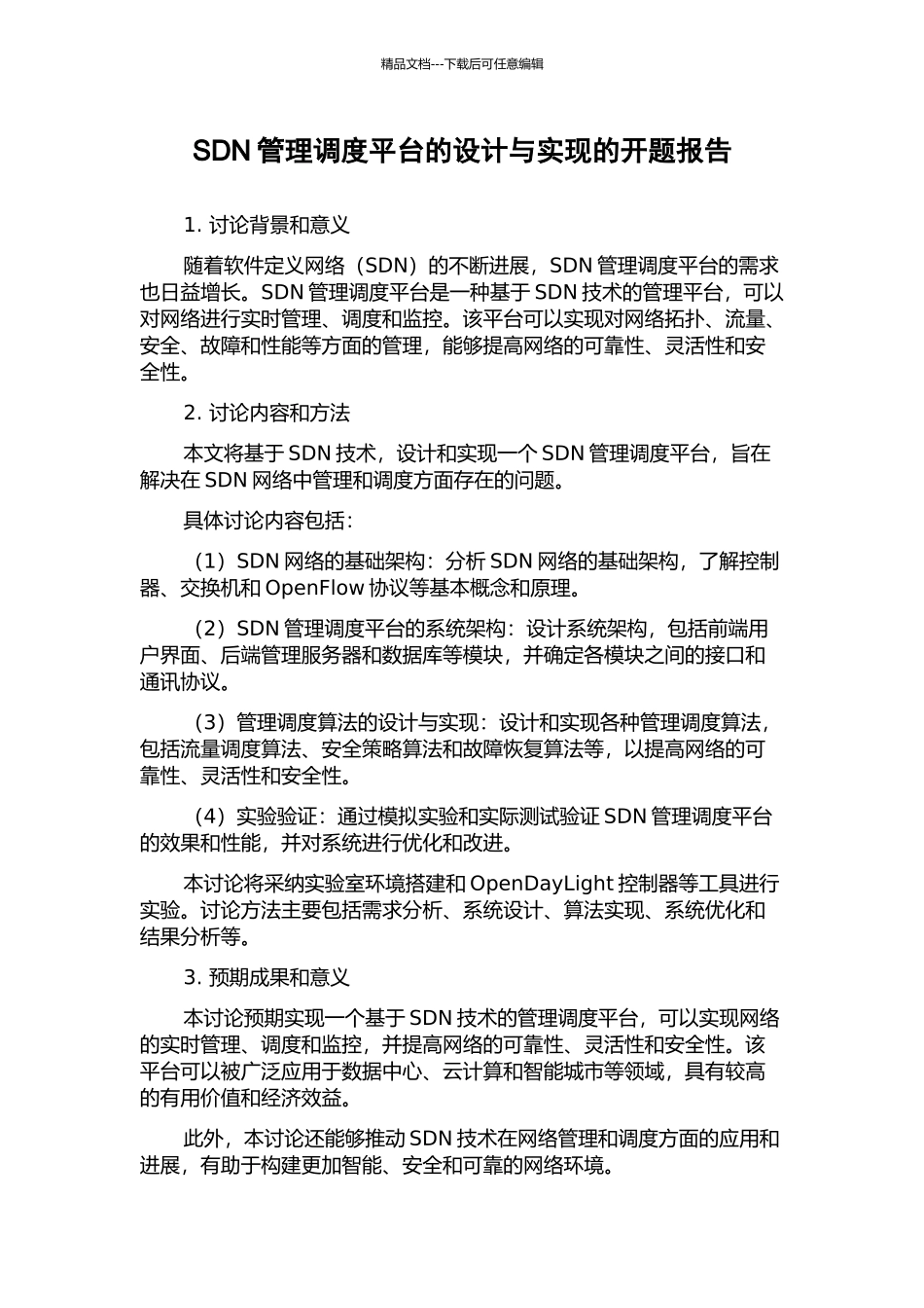 SDN管理调度平台的设计与实现的开题报告_第1页