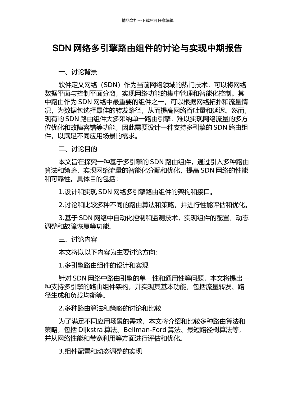 SDN网络多引擎路由组件的研究与实现中期报告_第1页