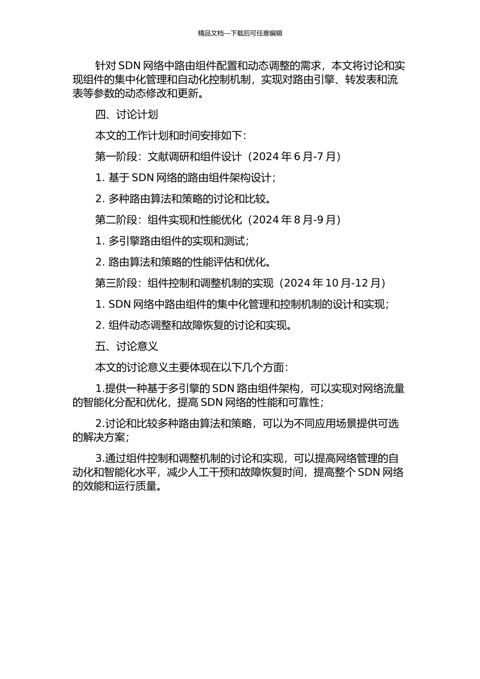 SDN网络多引擎路由组件的研究与实现中期报告_第2页