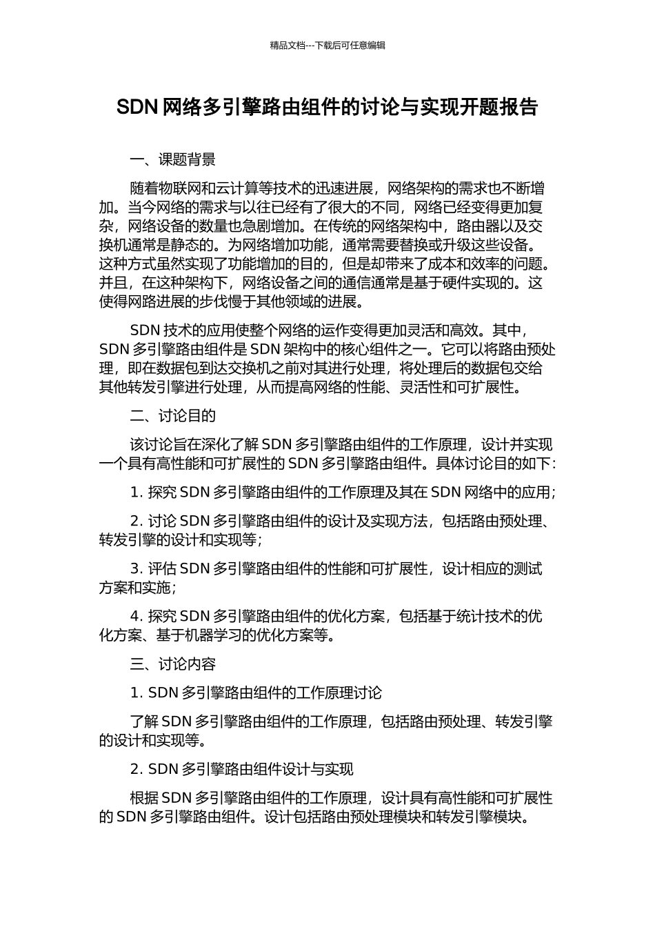 SDN网络多引擎路由组件的研究与实现开题报告_第1页