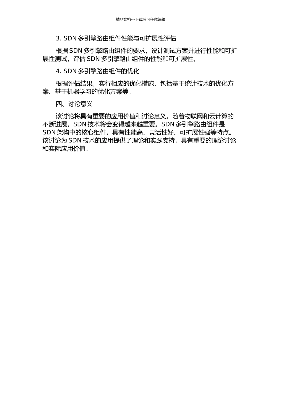 SDN网络多引擎路由组件的研究与实现开题报告_第2页
