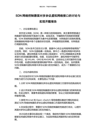 SDN网络控制器面向多协议虚拟网络接口的研究与实现开题报告