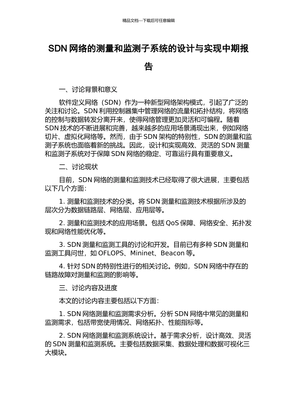 SDN网络的测量和监测子系统的设计与实现中期报告_第1页