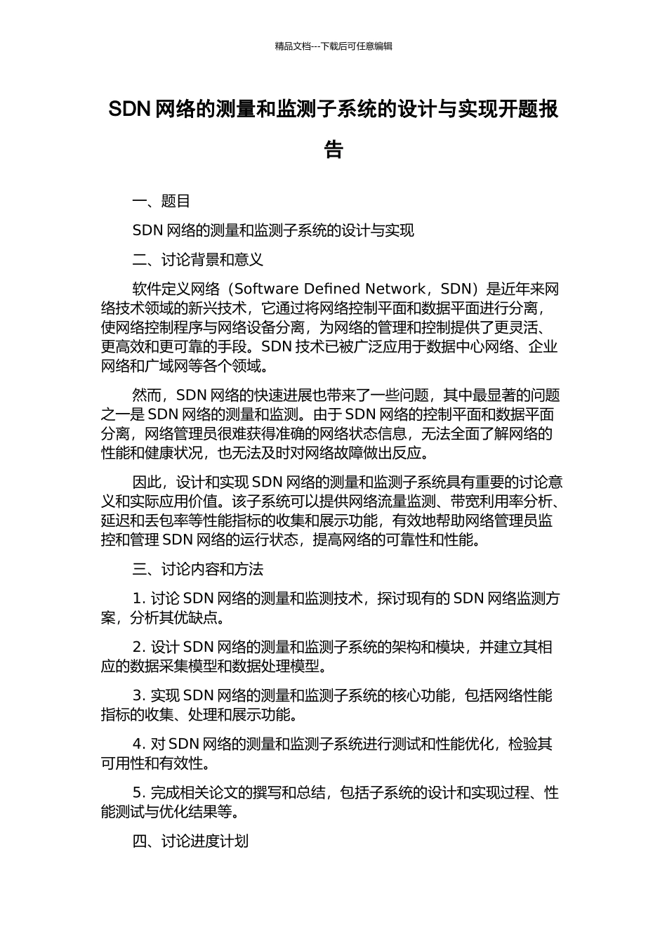 SDN网络的测量和监测子系统的设计与实现开题报告_第1页