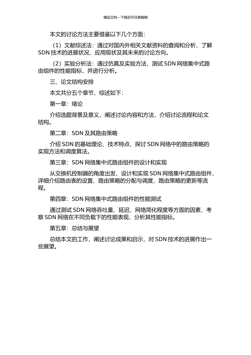 SDN网络集中式路由组件的研究与实现开题报告_第2页