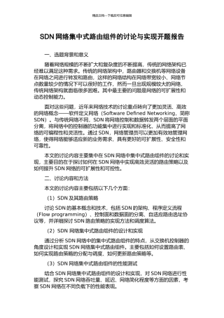 SDN网络集中式路由组件的研究与实现开题报告