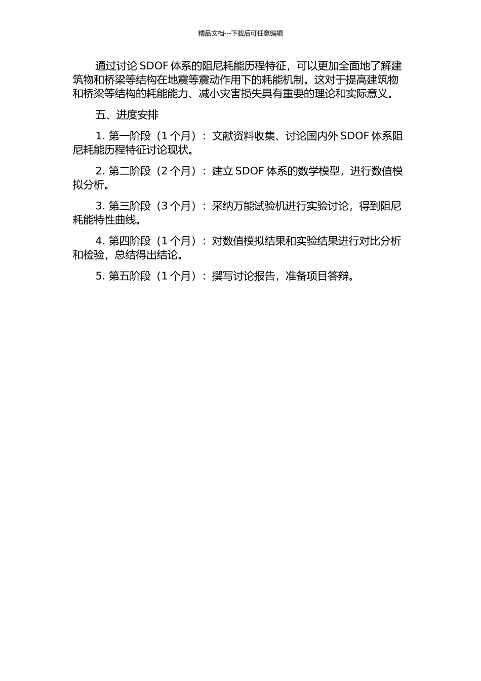 SDOF体系阻尼耗能历程特征研究的开题报告_第2页