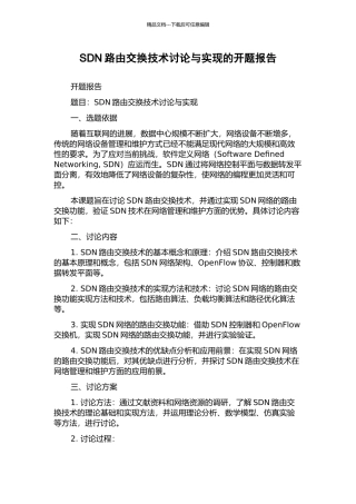 SDN路由交换技术研究与实现的开题报告