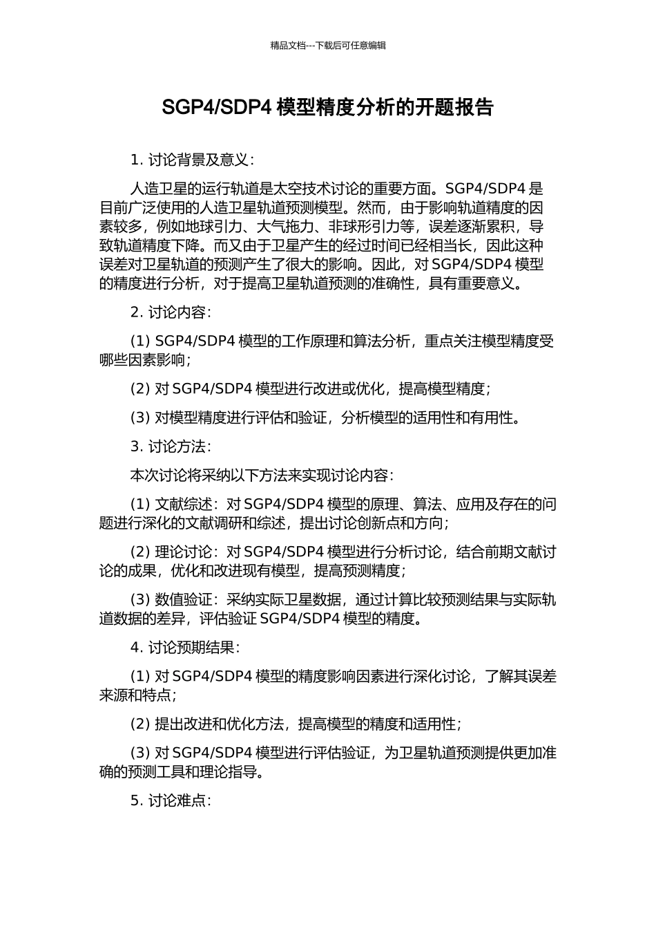 SDP4模型精度分析的开题报告_第1页