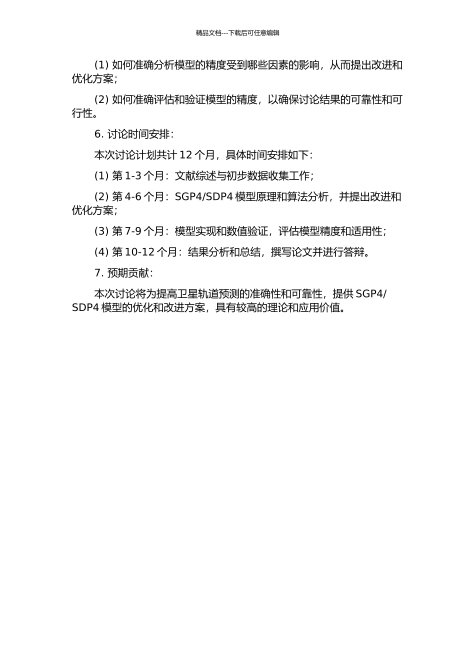 SDP4模型精度分析的开题报告_第2页