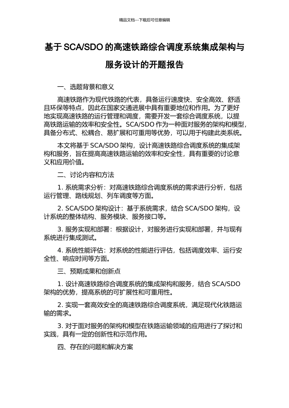 SDO的高速铁路综合调度系统集成架构与服务设计的开题报告_第1页