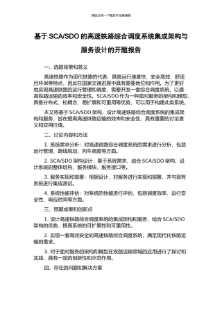 SDO的高速铁路综合调度系统集成架构与服务设计的开题报告