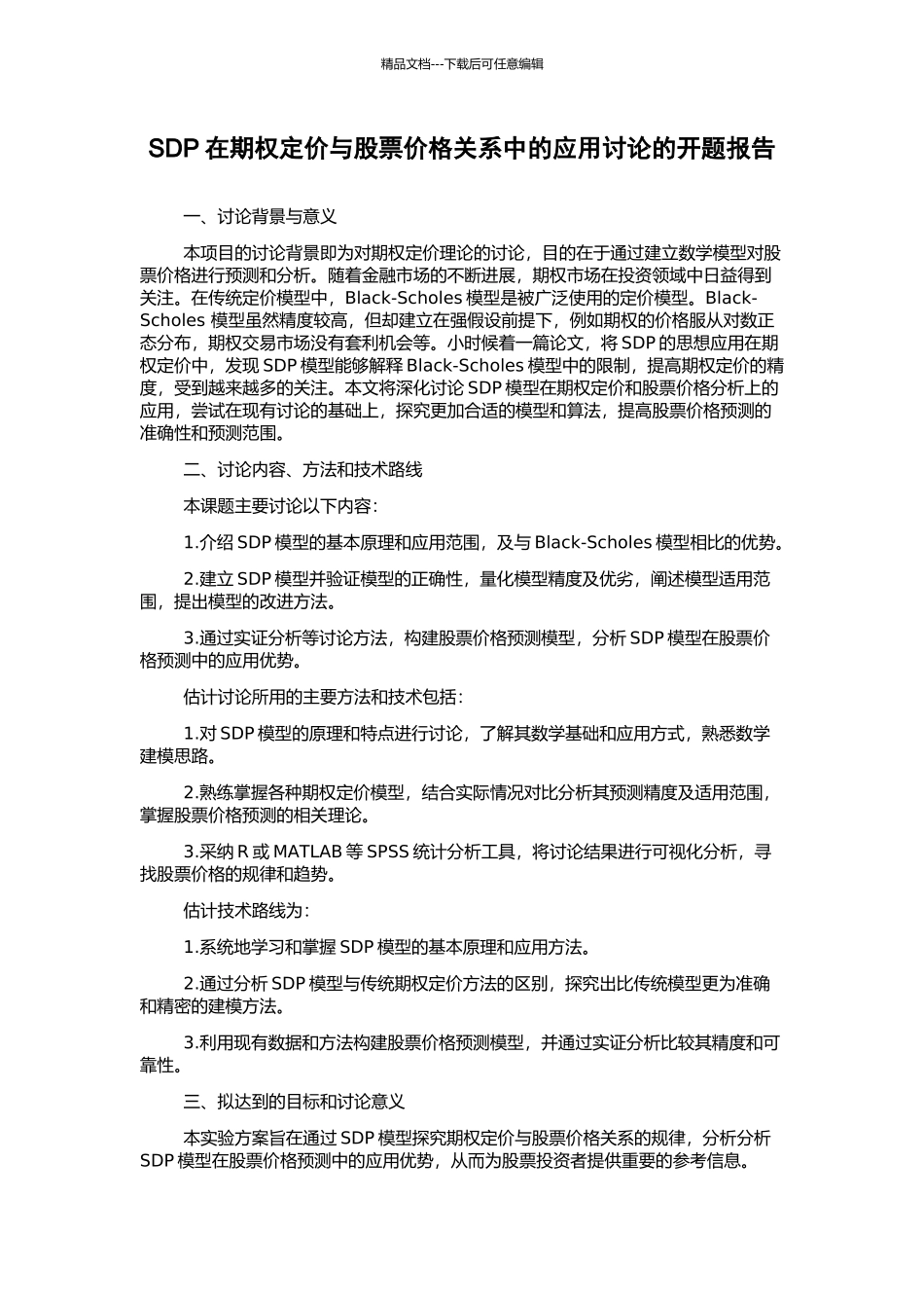 SDP在期权定价与股票价格关系中的应用研究的开题报告_第1页