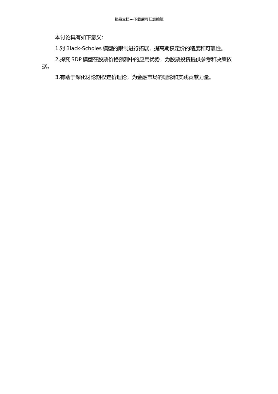 SDP在期权定价与股票价格关系中的应用研究的开题报告_第2页