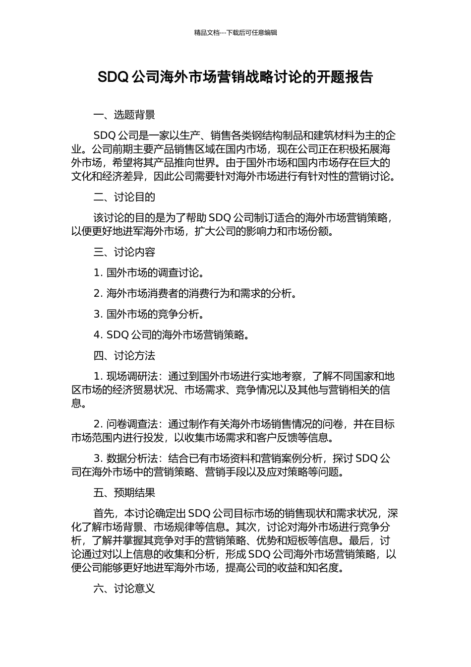 SDQ公司海外市场营销战略研究的开题报告_第1页